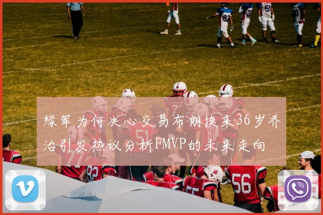 绿军为何决心交易布朗换来36岁乔治引发热议分析FMVP的未来走向