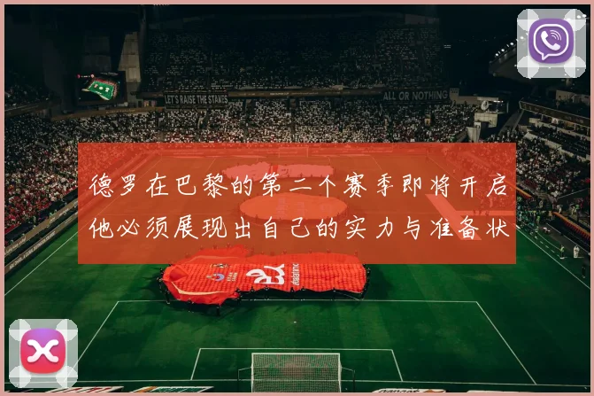 德罗在巴黎的第二个赛季即将开启他必须展现出自己的实力与准备状态