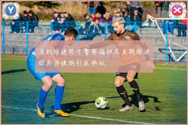 马刺球迷怒斥警察偏袒尼克斯球迷称其为娘炮引发热议