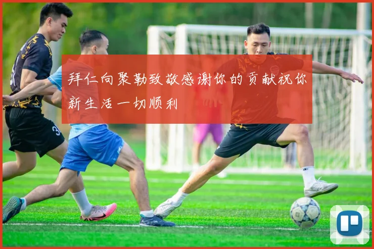 拜仁向聚勒致敬感谢你的贡献祝你新生活一切顺利