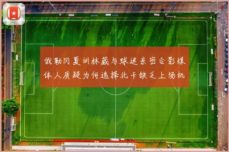 俄勒冈夏训林葳与球迷亲密合影媒体人质疑为何选择北卡缺乏上场机会