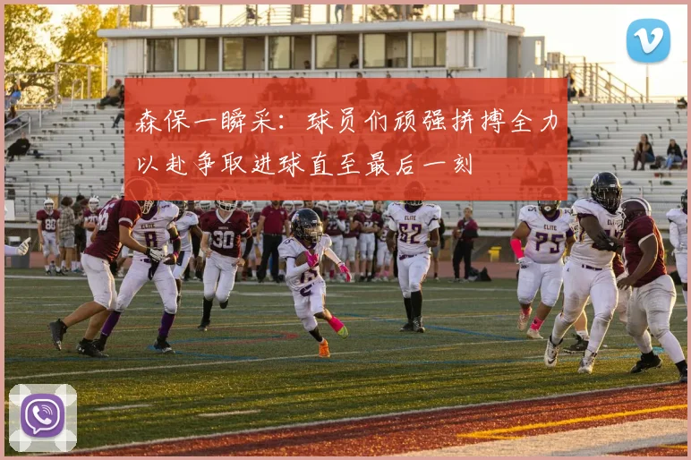森保一瞬采：球员们顽强拼搏全力以赴争取进球直至最后一刻