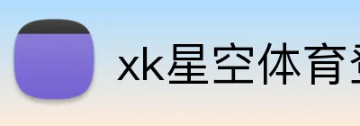 xk星空体育登录 Logo